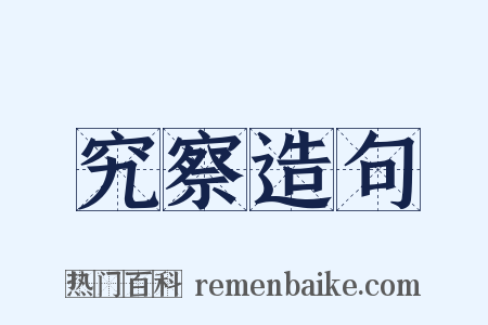 究察造句是什么意思的图片